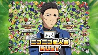ニコニコ老人会RUST ドグマ風見率いる「元人気者チーム」1日目【ニコニコ老人会ラスト第三回】