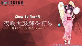 【SB69】夜咲太鼓輝や打ち【AIきりたん Cover】
