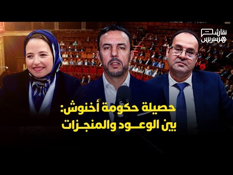 مباشر | نقاش هسبريس: حصيلة حكومة أخنوش 