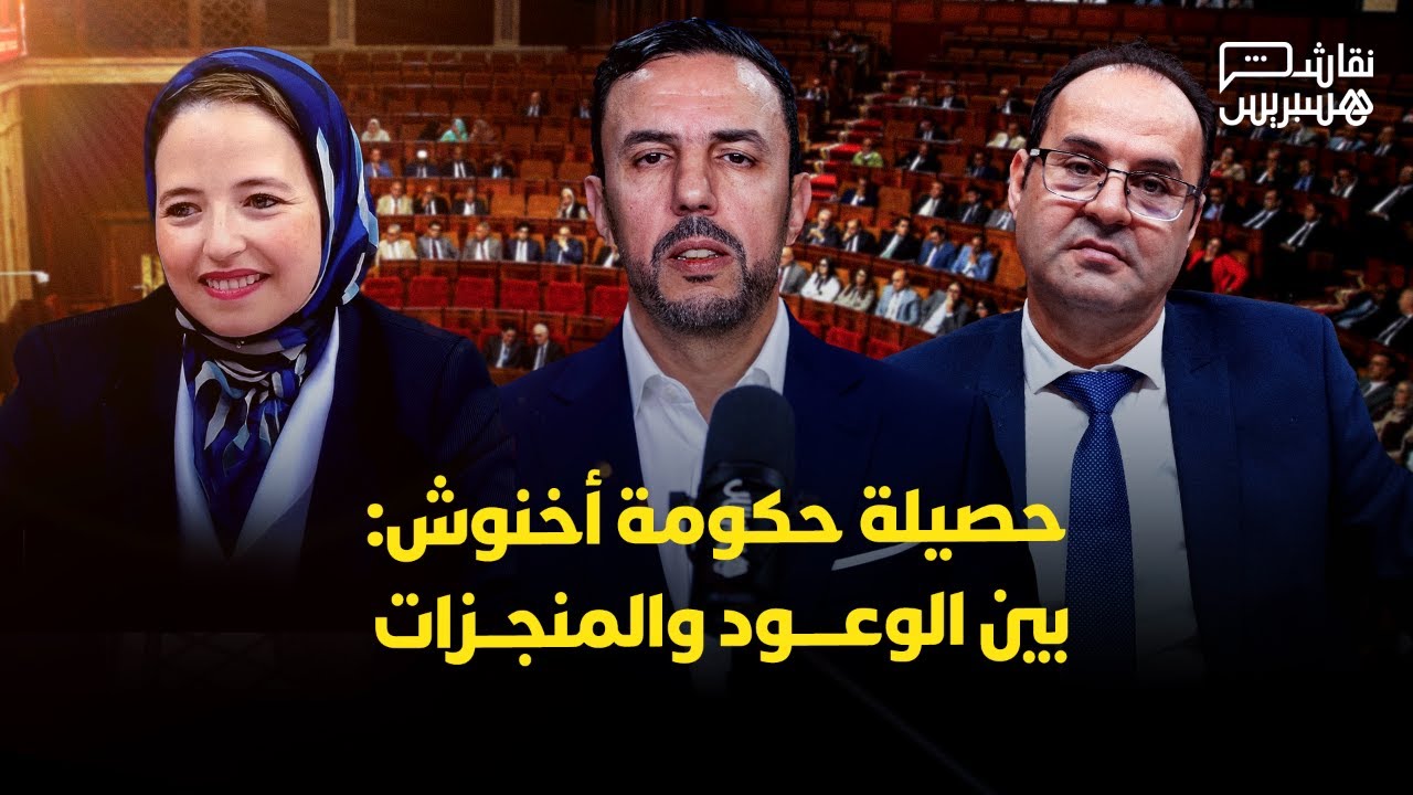 نقاش هسبريس: حصيلة حكومة أخنوش: بين الوعود والمنجزات thumbnail