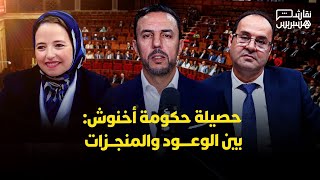 نقاش هسبريس: حصيلة حكومة أخنوش: بين الوعود والمنجزات thumbnail