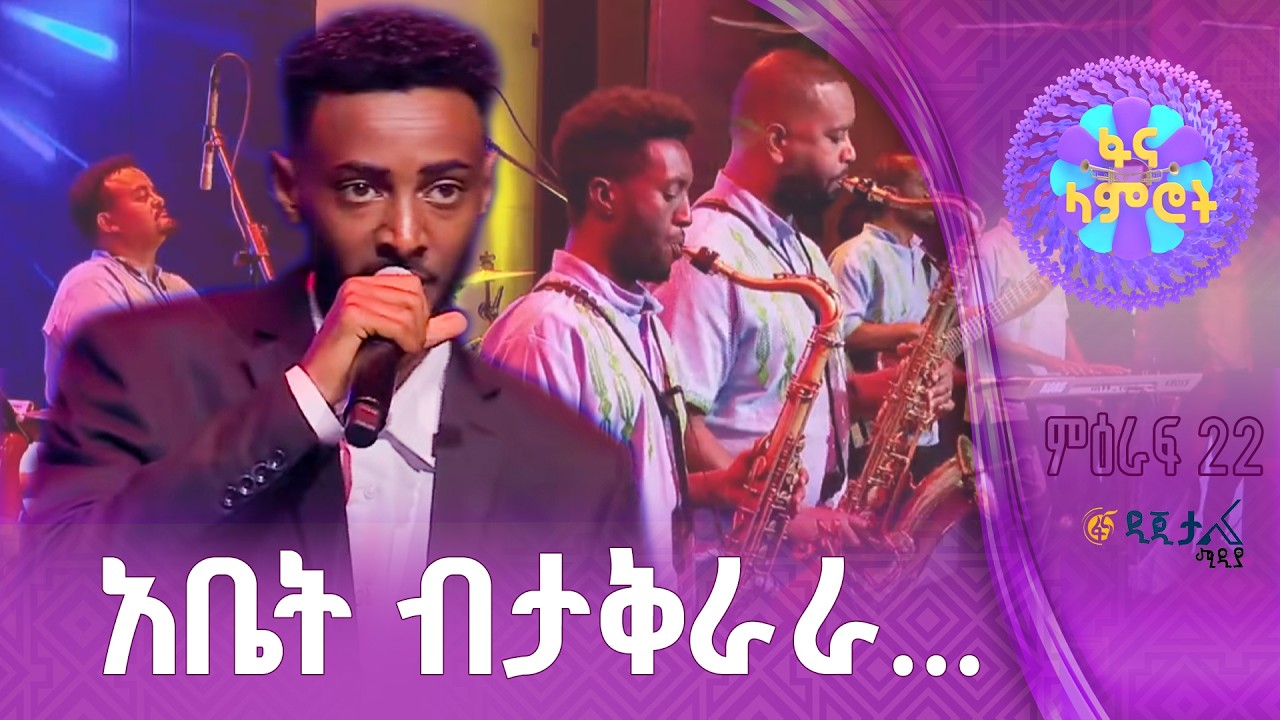 የተረጋጋ አቀራረብ  | ዮናስ ሽመልስ | ሚኒሊክ ወስናቸው | ”በግል እኔ እና አንቺ”