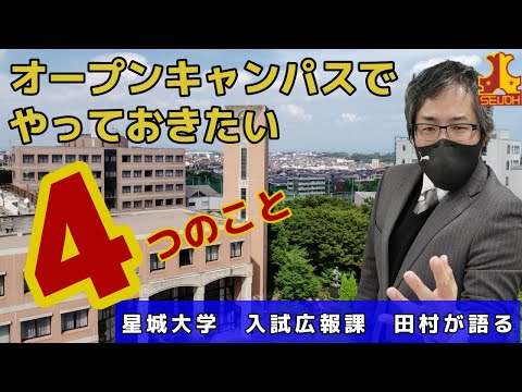 【星城大学】オープンキャンパスでやっておきたい４つのこと