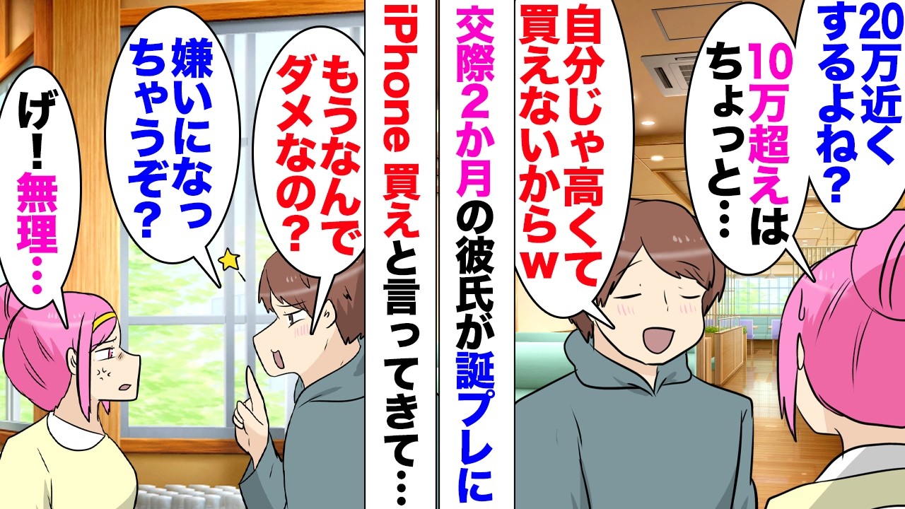 【漫画】交際2ヶ月の彼「誕生日プレゼントは最新のiPhoneがいいな〜」「20万近くするじゃん！無理」付き合って短いのに彼が高価なプレゼントを要求、断ると⋯「え〜なんでだよ〜！もう嫌いになっちゃうぞ」