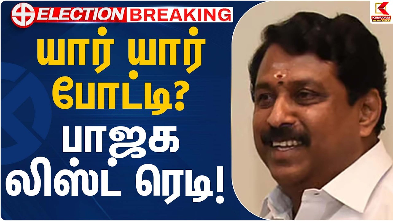யார் யார் போட்டி? பாஜக லிஸ்ட் ரெடி! | BJP Candidate List | Kumudam News