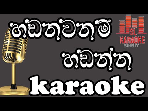Handanawanam Handanna - හඩනවනම් හඩන්න - Kelum Hettiarachchi - Karaoke - Without Voice