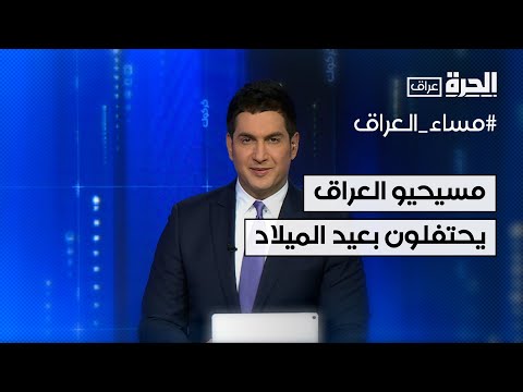 فيديو | مسيحو العراق يحتفلون بعيد الميلاد