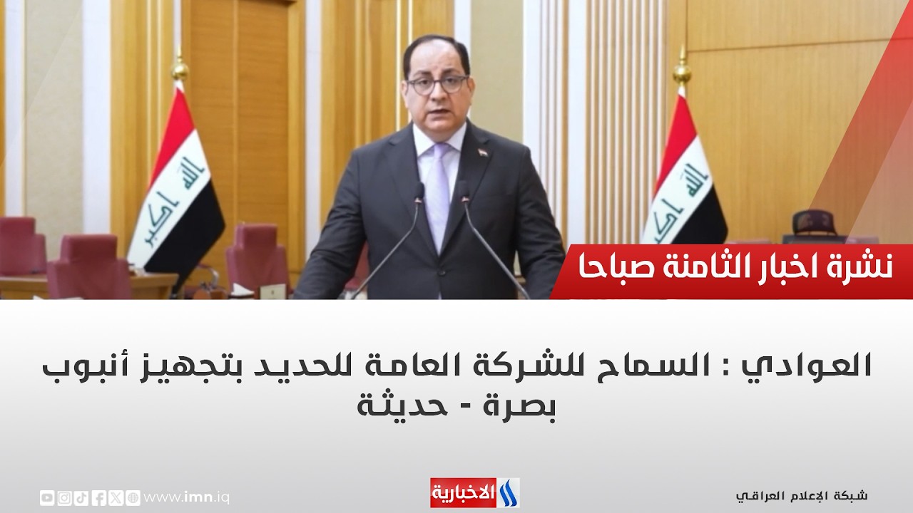 فيديو | العوادي : السماح للشركة العامة للحديد بتجهيز أنبوب بصرة - حديثة