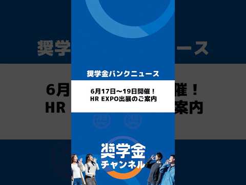http://6月17日～19日開催！HR%20EXPO出展のご案内サムネイル 