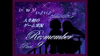【人生初のゲーム実況】Re;member☆part9