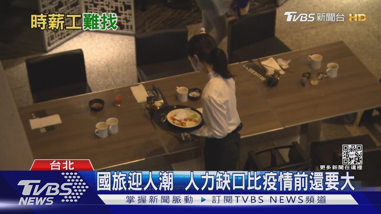國旅復甦迎人潮!飯店餐飲業爆缺工 祭出高時薪搶人
