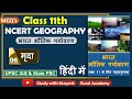 NCERT Geography MCQ S Class 11 भारत भौतिक पर्यावरण Chapter 6 म�