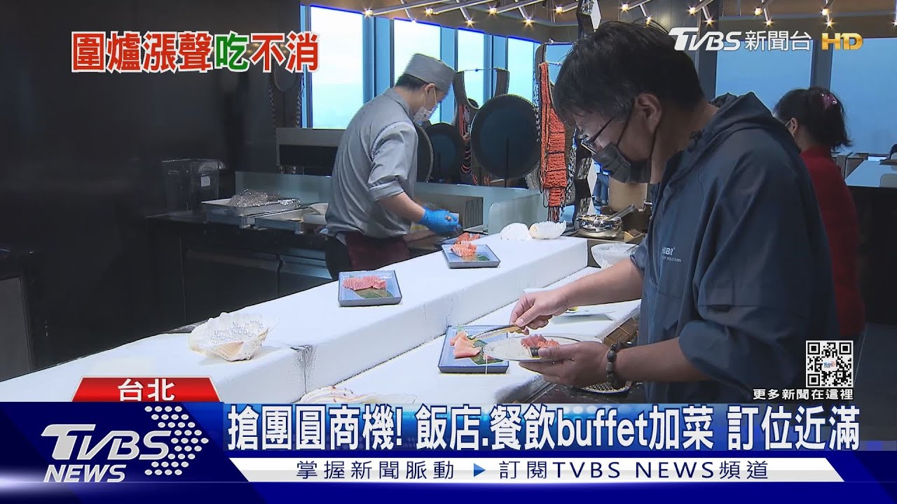 搶團圓商機！飯店、餐飲buffet加菜　訂位近滿