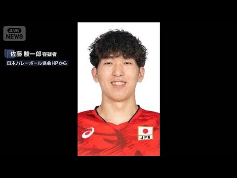 【速報】バレーボール日本代表の佐藤駿一郎容疑者を逮捕　乾燥大麻所持の疑い　警視庁(2026年5月28日)