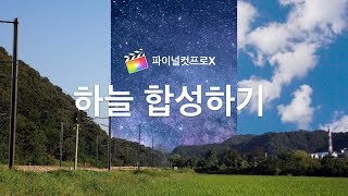 파이널컷 동영상에서 하늘 합성하기 | 파이널컷 강좌 응용편 #38