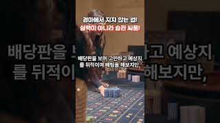 경마에서 지지 않는 법! "실력이 아니라 습관 싸움!"