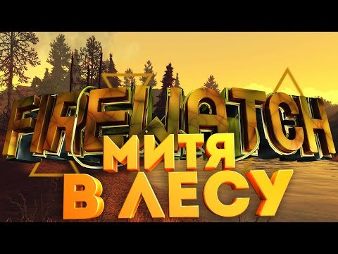 #2 FIREWATCH: ч.2 - День 1 - знакомство с лесом продолжение, пожарный дозор (Прохождение)