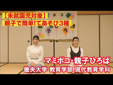【未就園児対象】親子で簡単！てあそび3種｜畿央大学マミポコ・親子ひろば#1