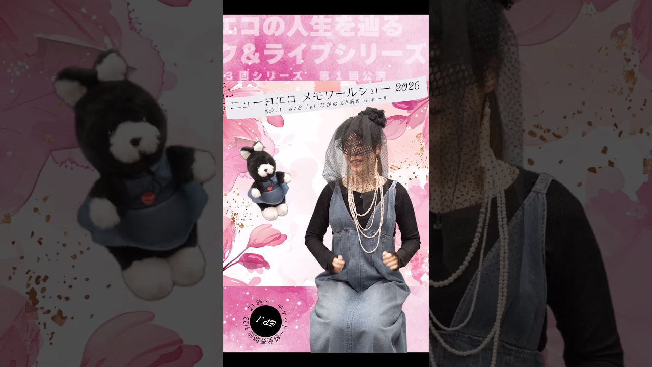 一般発売開始！「ニューヨエコ メモワールショー  2026 EP.1」
