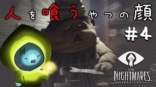 ＃４【キモカワ登場】ビビりが逝くホラー！人間を食べる料理人の魔の手から逃げろ！【リトルナイトメア  実況/Little Nightmares】
