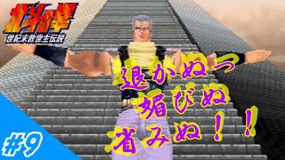 [ゆっくり実況]邪魔する奴は指先ひとつで「あべし！」 #9  (北斗の拳世紀末救世主伝説)