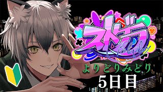 お目覚め - 【#ストグラ】ロスサントスでの生活5日目【よりどりみどり/猫瀬乃しん】