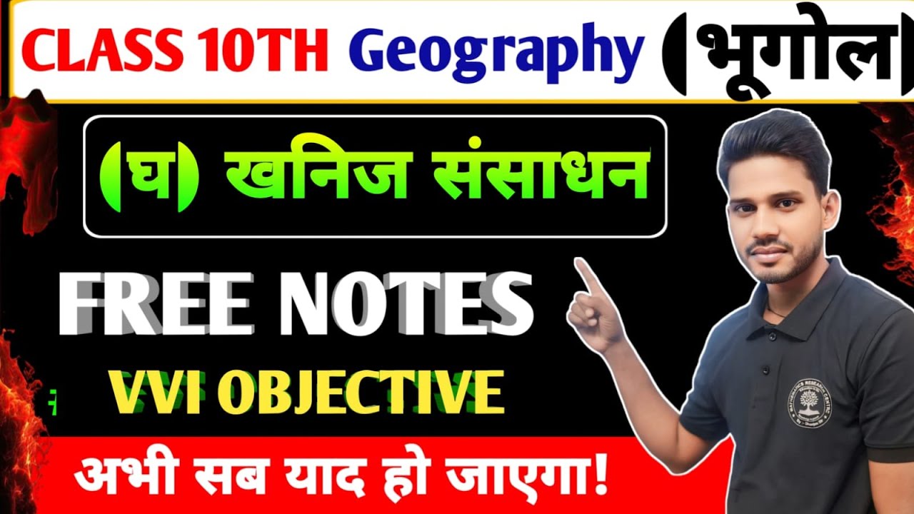 खनिज संसाधन 10 क्लास अब्जेक्टिव | Geography Class 10 Chapter 1 || Class 10 Chapter 1 Geography