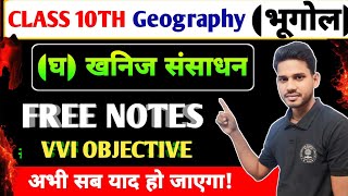 खनिज संसाधन 10 क्लास अब्जेक्टिव | Geography Class 10 Chapter 1 || Class 10 Chapter 1 Geography