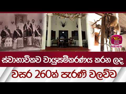 ස්වාභාවික වායුසමීකරණය කරන ලද වසර 260ක් පැරණි වලව්ව | Rupavahini News