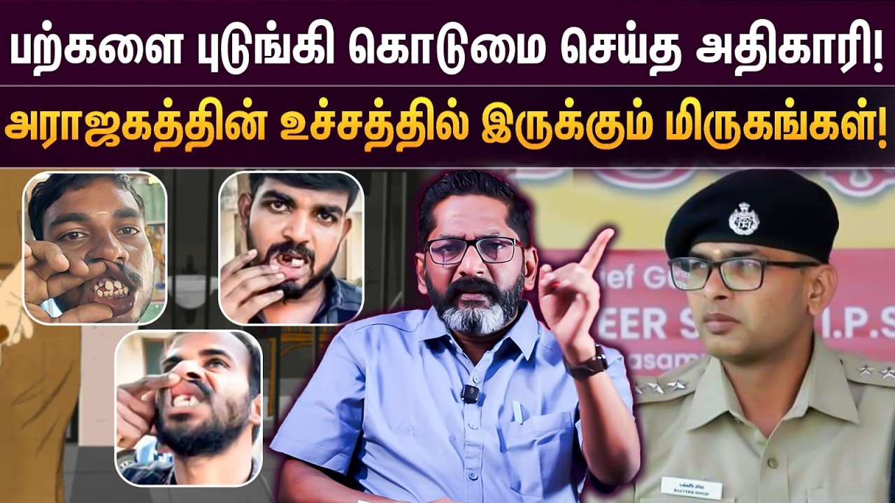 பற்களை புடுங்கி கொடுமை செய்த அதிகாரி! அராஜகத்தின் உ?