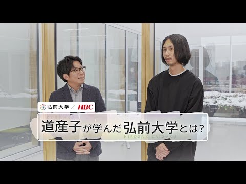 弘前大学応援大使・堀内アナが卒業生にインタビュー 道産子が学んだ弘前大学とは③