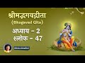 श्रीमद्भगवद्गीता अध्याय 2 श्लोक 47 Bhagavad Gi