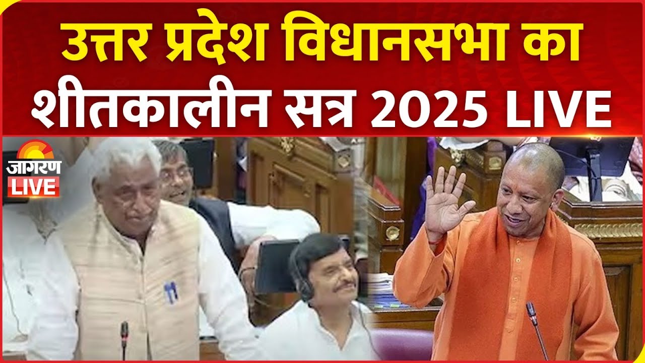 UP Vidhan Sabha LIVE: यूपी विधानसभा शीतकालीन सत्र, अनुपूरक बजट पर चर्चा | UP Assembly Winter Session