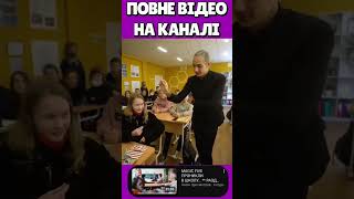 ФОКУСНИК В ЧУЖІЙ ШКОЛІ на УРОЦІ!