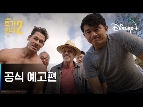 휴가 친구 2 | 공식 예고편 | 디즈니+