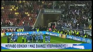 preview picture of video 'Η ΕΛΛΑΔΑ ΣΤΟ MUNDIAL Romania Greece 1 1 aggr 2 4'