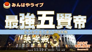 【みんはやライブ】「最強五賢帝」決定戦3👑総勢60名のチームバトル！！！