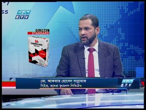 একুশে বিজেনস || মো. আকতার হোসেন সান্নামাত-সিইও, ওমেরা ফুয়েলস লিমিটেড  ||২৩ জানুয়ারি ২০২০ || ETV Business