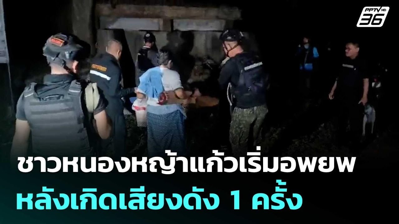 ชาวหนองหญ้าแก้วเริ่มอพยพ หลังเกิดเสียงดัง 1 ครั้ง 