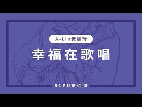 【A-Lin Huang Li-ling - Happiness in Singing】｜Guitar Tabs | Guitar Lessons | Capo Playing Techniqu...