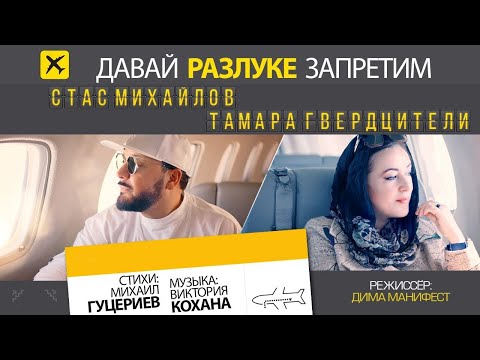 Стас Михайлов и Тамара Гвердцители — «Давай разлуке запретим» (Official Music Video)