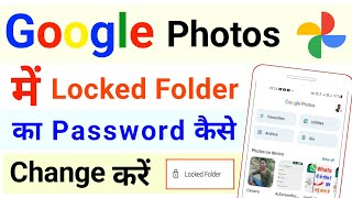google photos me locked folder ka password kaise change kare | how to change locked folder password