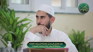 صورة هل تعامل المسابح معاملة الحمامات العامة بكراهة الذهاب لها لتكشف العورات؟ الشيخ خباب الحمد