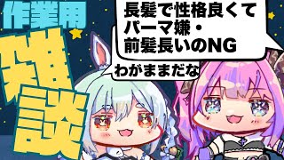 【作業・睡眠用】ぺこヴィヴィの深夜雑談|メスになった異性【兎田ぺこら/綺々羅々ヴィヴィ/ホロライブ】
