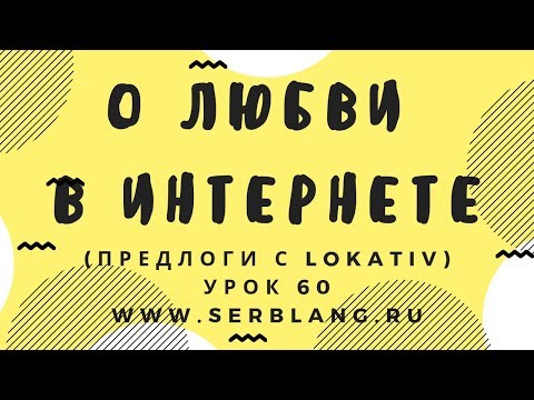 Сербский язык. Урок 60. Предлоги с Lokativ