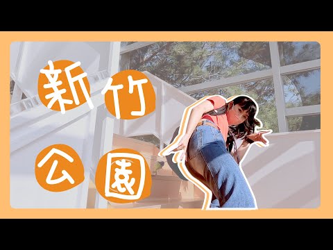 Inauguração do ponto panorâmico de Hsinchu Parque Hsinchu + Viagem diurna masculina Chill ao Zoológico de Hsinchu | Jiuqu Lake Restaurante à beira do lago Komushikan Yichi Chikaku Spring Room Glass Studio + The POOL Oficina de vidro da cidade de Hsinchu | 1t's OK