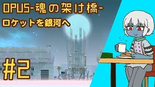 #2【突羽根九】OPUS -魂の架け橋【アドベンチャー実況】【VTuber】