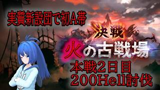 【逃げられない】『火』古戦場-本戦2日目-【ミンナ　ダイスキ】