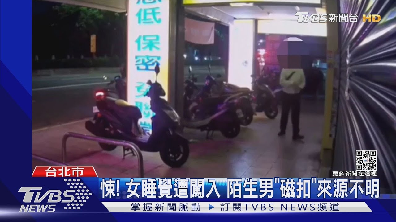 就寢前房門被打開 OL轉頭驚見「陌生男」