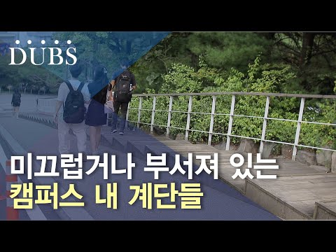 넘어질 위험성 있는 캠퍼스 내 계단들 보수 공사 필요해..